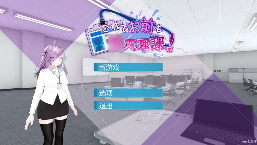 安卓+PC/日式SLG 现在你也属于处理部门了 双端共1.7G背景